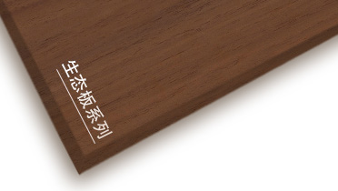 露水河牌生態(tài)板產(chǎn)品推介